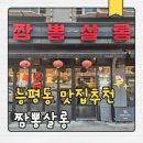 능평동-3 | 경기광주맛집 능평동맛집 짬뽕살롱 솔직후기