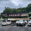 남양주 맛집 기와집순두부 조안본점 -솔직 담백한 후기!!!