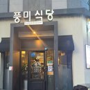 풍미식당 | 원주 풍미식당 솔직 후기 | 목살·삼겹살·된장술밥 먹고 온 날