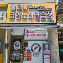 제니노래연습장 이미지