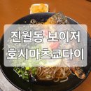 호시마츠쿄다이 | 진월동 보이저 '호시마츠쿄다이' 솔직한 후기