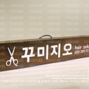 꾸미지오헤어샵 - 전주시 완산구 선너머1길 6 | 꾸미지오헤어샵