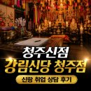 청주신점 강림신당 청주점 신랑 취업 상담 후기