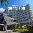 세븐일레븐 인천동양중앙점 | 강릉 가성비 숙소 호텔 추천 파인아트라벨 디럭스 오션뷰 후기
