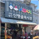 신평골목시장 | 부산 신평골목시장 "모두이에도넛" 꽈베기 사먹은 후기.