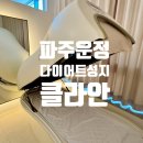 [파주 야당 다이어트] 누워서 체지방 태우는 프라이빗 온열테라피 클라안 파주운정점