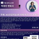 AI활용 대중가요 작사, 작곡법 | [공지] 인문학강사섭외(박경진 변호사) 법, 음악, 인문학을 넘나드는 AI 뮤직 아티스트의 특별 강연