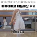 주니어 발레 | 3살 아기 첫 발레복 추천 – 삐에아떼르 아기발레복 &amp; 아기발레슈즈 아기발레워머 니트 솔직 후기