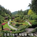 자루조경 | 조경기능사 실기 작업형 시험 후기 // 과제 과목 시험시간 준비물 시험진행방법 준비요령