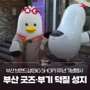 부기 1 | 부산 가볼 만한 곳 - 부산 브랜드샵(Big Shop) 개소 1주년 기념행사 후기｜부산 굿즈·부기 덕질 성지