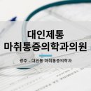 대인제통마취통증의학과의원 이미지