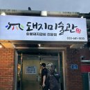 고성 맛집 간성터미널 근처 고깃집 추천 돼지미술관