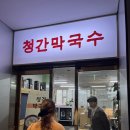 청간막국수