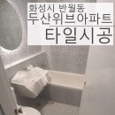 두산위브아파트 이미지