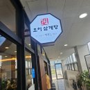 미인 삼계탕 | 송도 맛집 추천｜부담 없는 주차와 깔끔한 인테리어! ‘오이삼계탕’ 다녀온 후기