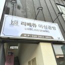 대신미싱골목 | 광주 공방 미싱 원데이클래스 &#39;리베쥬&#39;