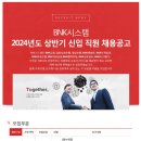 [BNK시스템] 2024년도 상반기 신입직원 채용 (~11/14) 이미지