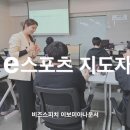 e 스포츠 지도자 자격증 스피치 과정 | 스피치강사 섭외
