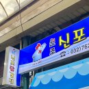인천 신포국제시장 먹거리/먹부림 (신포닭강정, 호앤화도너츠 사라다빵, 신포타코, 호떡)