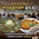 옹진냉면 | [인천 주안 맛집] 깊은 은은함이 매력적인 백령도 메밀 냉면, 노포 '변가네 옹진냉면' 내돈내산 후기