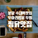 두마리찜닭두찜분당 네이버블로그