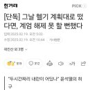 그날 헬기 계획대로 떳다면? 이미지