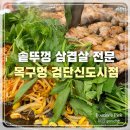 신도시로 | 검단신도시 삼겹살 맛집 솥뚜껑 구이 전문 목구멍 검단신도시점 후기
