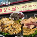 장지골 | 장지역에 통실한 곱창과 양깃머리가 맛있는 ‘장지골’ 후기, 메뉴추천, 주차
