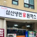 삼산냉면가돈까스 이미지