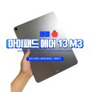 웹마트 | [내돈내산] 춘천 이마트 일렉트로마트 아이패드 에어 13 m3 할인 정보 / 아이패드 할인구매후기