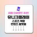 유니크플레이 앱 app 모바일 스포츠 복합 컨텐츠 플랫폼 공식 어플 다운로드 방법 가이드 및 Q&amp;A