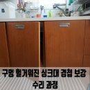 주안현대아파트 | 인천 주안 구멍 헐거워진 싱크대 경첩 보강 수리 과정