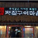 볏짚구이마을 이미지