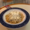 언더바 | [맛집] 해방촌 언더바 서울 솔직 후기 - 게 내장..?파스타?