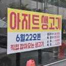 채골안 | 대명동 뭉티기 맛집 이제 집근처 생고기 땡길땐 무조건 여기! 대명동 생고기 맛집 <아지트생고기>