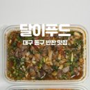 달이푸드 네이버블로그