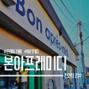 본아프레미디 | 문래 조용한 카페 본아프레미디 혼자 커피 마시기 좋은 곳