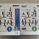 ebs스토리한국사1.2. 2권 이미지