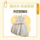 런웨이 | 키즈런웨이에서 돌드레스 피팅한 후기 !
