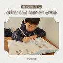 한글자설 | 받침 있는 글자 쓰기 연습 중, 6살 정확한 한글 학습 3주차 후기