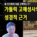 고해성사가 뭐길래, 가톨릭 신자들은 인간에게 죄를 고백하는가? (고해성사의 성경적 근거) 이미지