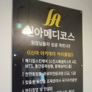 신아메디코스 이미지