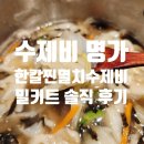 이씨명가식품 | 집에서 즐기는 간편한 수제비 한 상! 한칼 찐멸치수제비 밀키트 솔직 후기