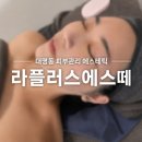 필 | 대명동 피부관리 에스테틱 라플러스에스떼 아쿠아필 하이푸 후기