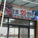 당포횟집