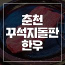 거두택지길1 | 춘천 가성비 이상준 꾸석지돌판한우 내 돈 내산 후기