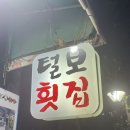 회테이크아웃 - 18513 | 해운대 회포장 회배달 맛집 | 털보횟집 테이크아웃 후기
