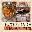 명촌문화센터 | [울산/맛집] 울산 고기 맛집! &#34;평화김해뒷고기 명촌점&#34;