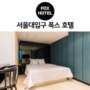 호텔폭스 이미지