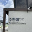 예펜션 | [춘천] 장학리 “수한예” 펜션 / 독채 엔틱 펜션 / 내돈내산 후기